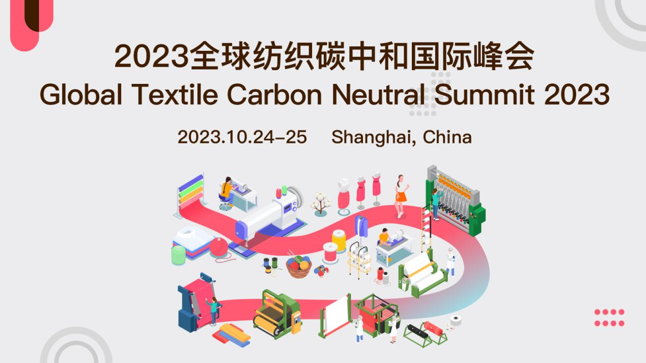 2023全球纺织碳中和国际峰会将于10月24日-25日在上海举行