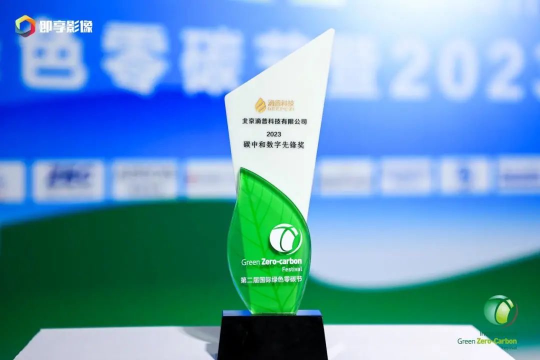 2023国际绿色零碳节在京举办 滴普科技斩获年度“碳中和数字先锋奖”