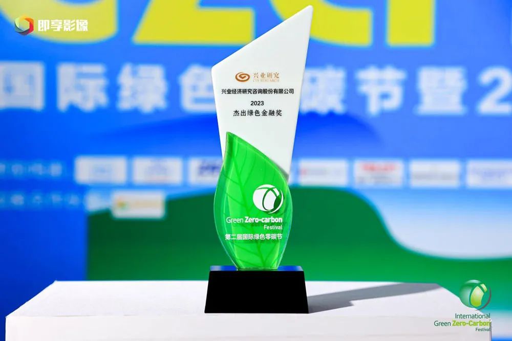 为绿色低碳破题开路！兴业研究公司斩获“2023杰出绿色金融奖”