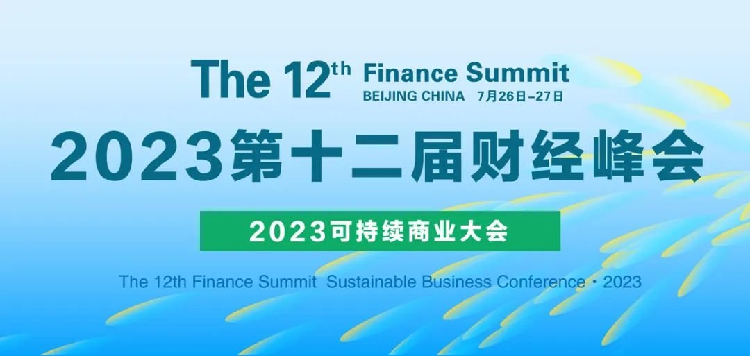 CFS2023第十二届财经峰会于7月26-27日北京举行 德力西电气确认参会