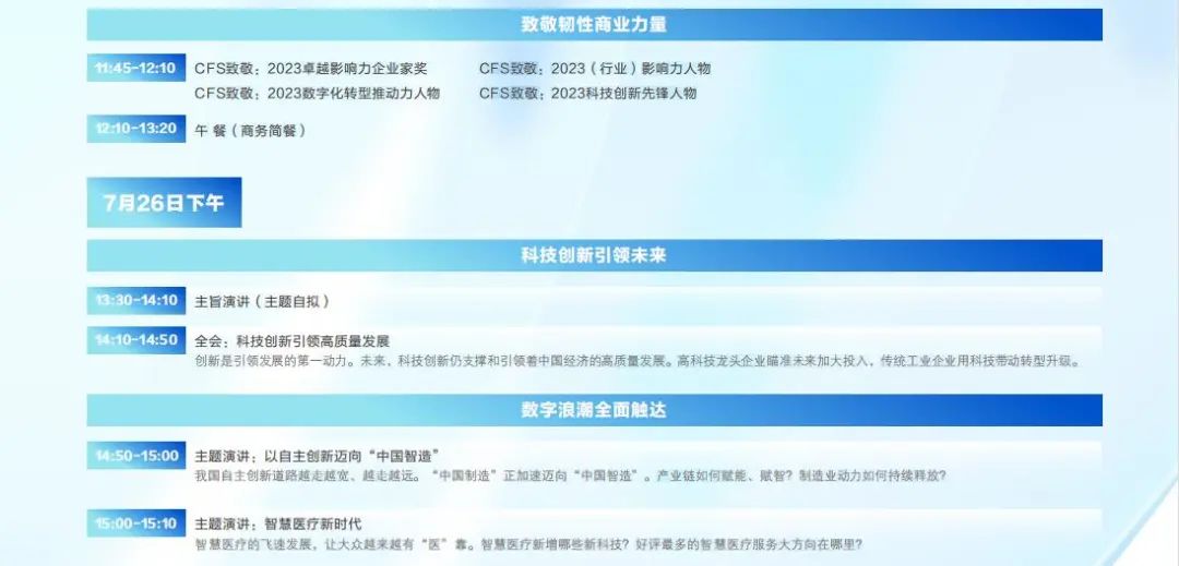 CFS2023第十二届财经峰会将于7月26-27日北京举行 「诺和诺德中国」确认参会