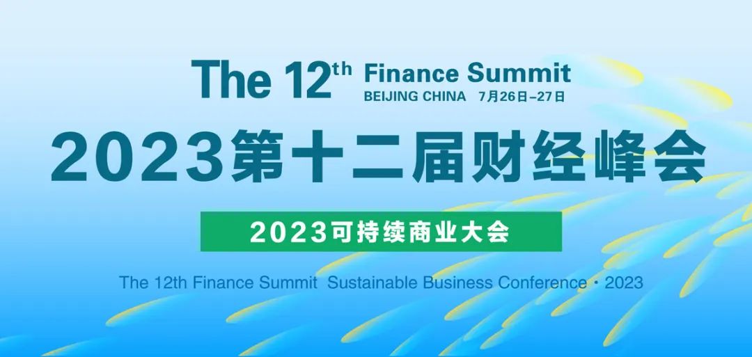 CFS2023第十二届财经峰会将于7月26-27日北京举行 「诺和诺德中国」确认参会