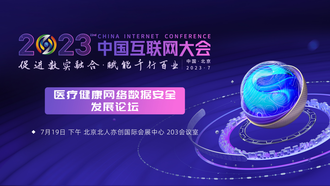 2023中国互联网大会丨精彩预告：“医疗健康网络数据安全发展论坛”即将召开
