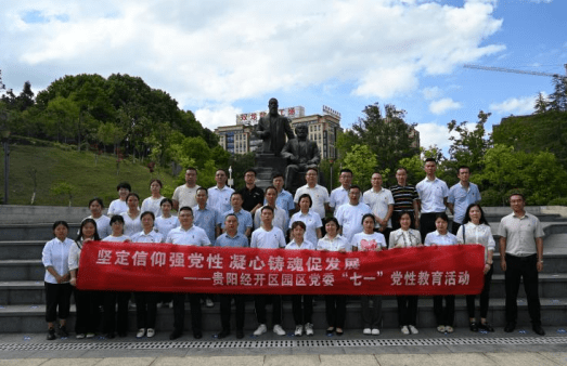 贵阳经开区园区党委组织开展“七一”党性教育活动