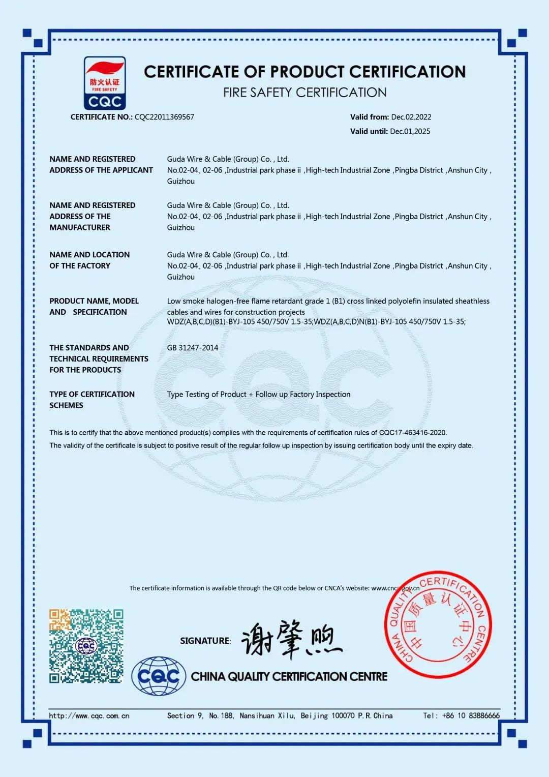 贵州首家！固达电缆集团荣获CQC阻燃B1级电缆认证证书