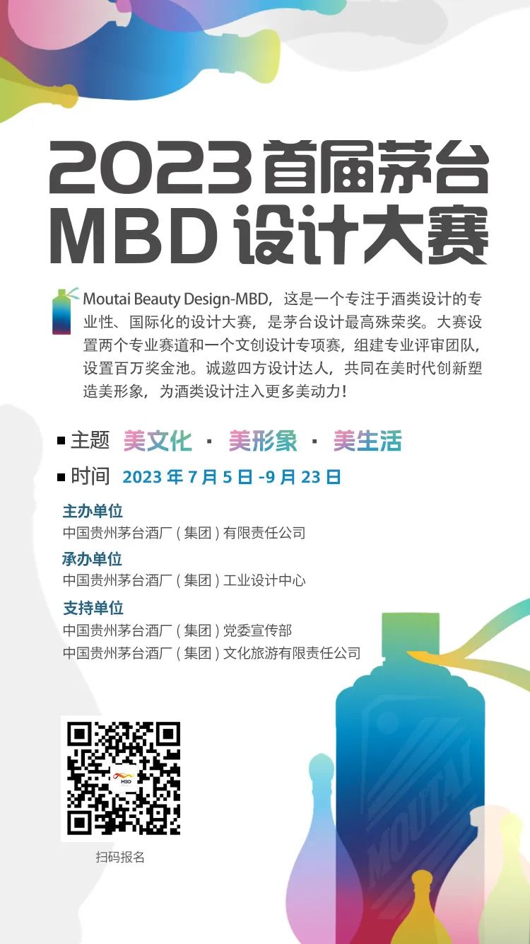 百万奖金池！首届茅台MBD设计大赛正式启动