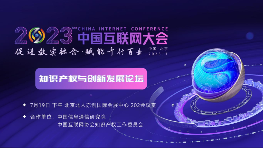 2023中国互联网大会丨精彩预告：知识产权与创新发展论坛