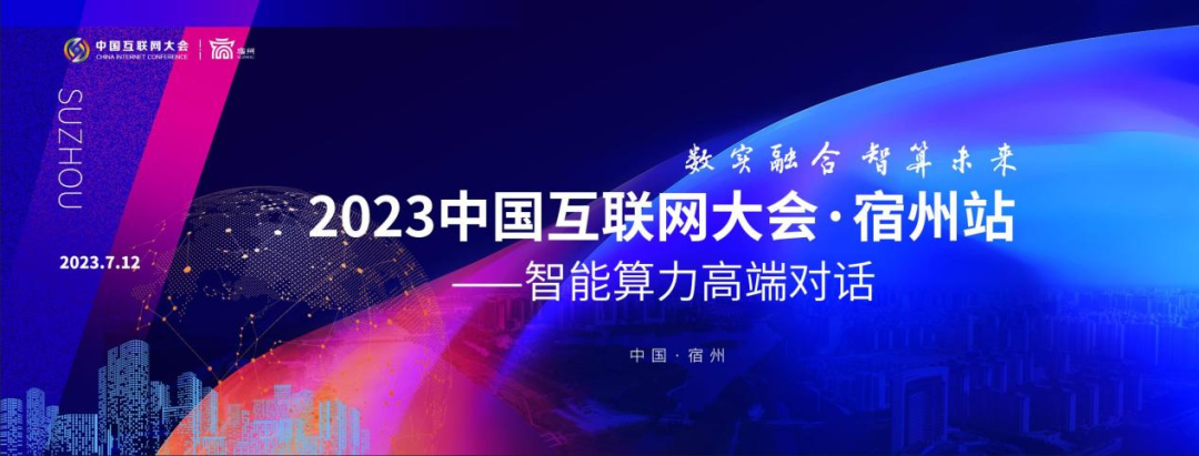 2023中国互联网大会丨宿州站：智能算力高端对话即将举办