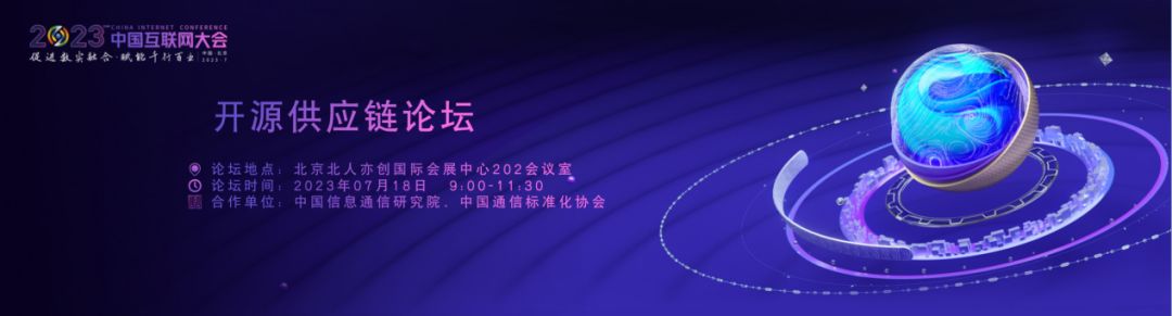 2023中国互联网大会丨精彩预告：开源供应链论坛即将召开