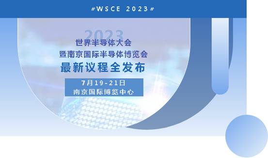 倪光南、魏少军等大咖领衔！2023世界半导体大会议程发布