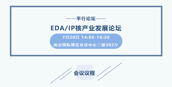 7月20日-EDA/IP核产业发展论坛|完整议程发布！