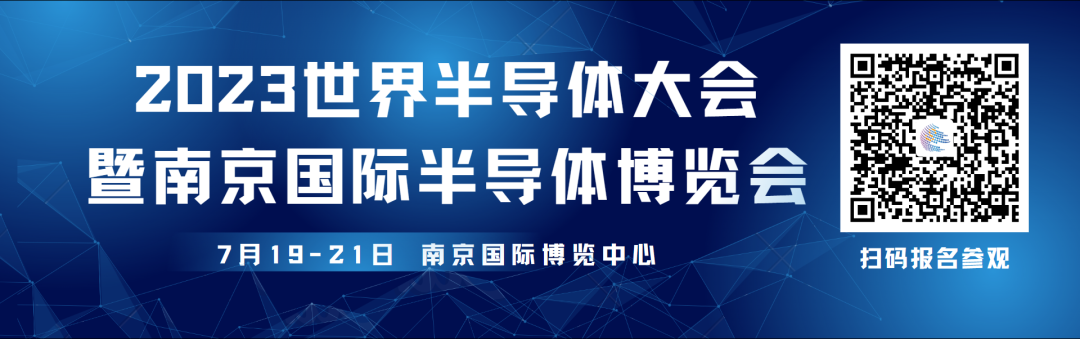 倒计时1天！2023世界半导体大会，给你一个不容错过的理由！