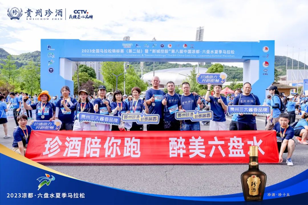 2023六盘水夏季马拉松清凉开跑，赛事合作伙伴贵州珍酒醉美凉都！