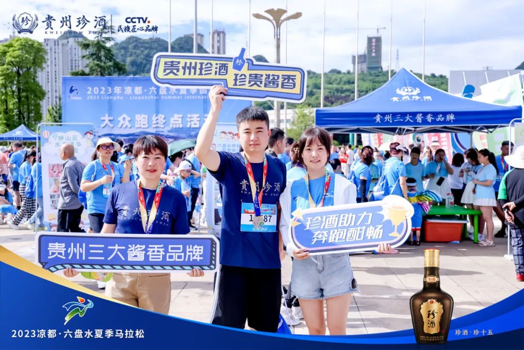 2023六盘水夏季马拉松清凉开跑，赛事合作伙伴贵州珍酒醉美凉都！