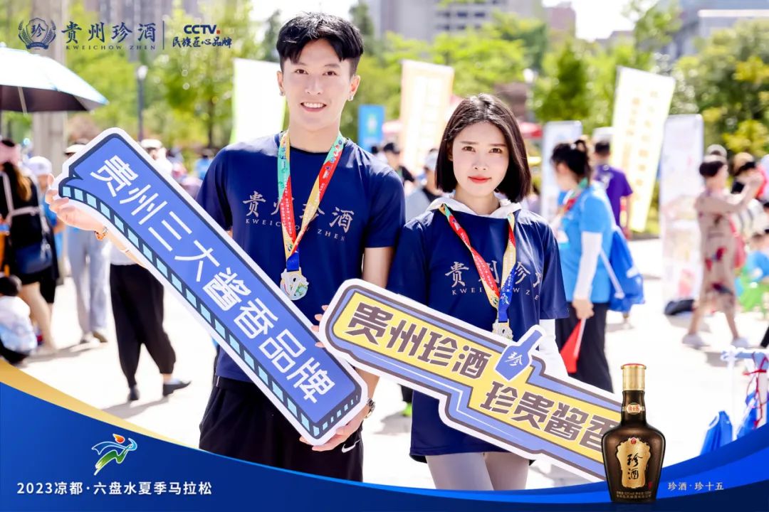 2023六盘水夏季马拉松清凉开跑，赛事合作伙伴贵州珍酒醉美凉都！