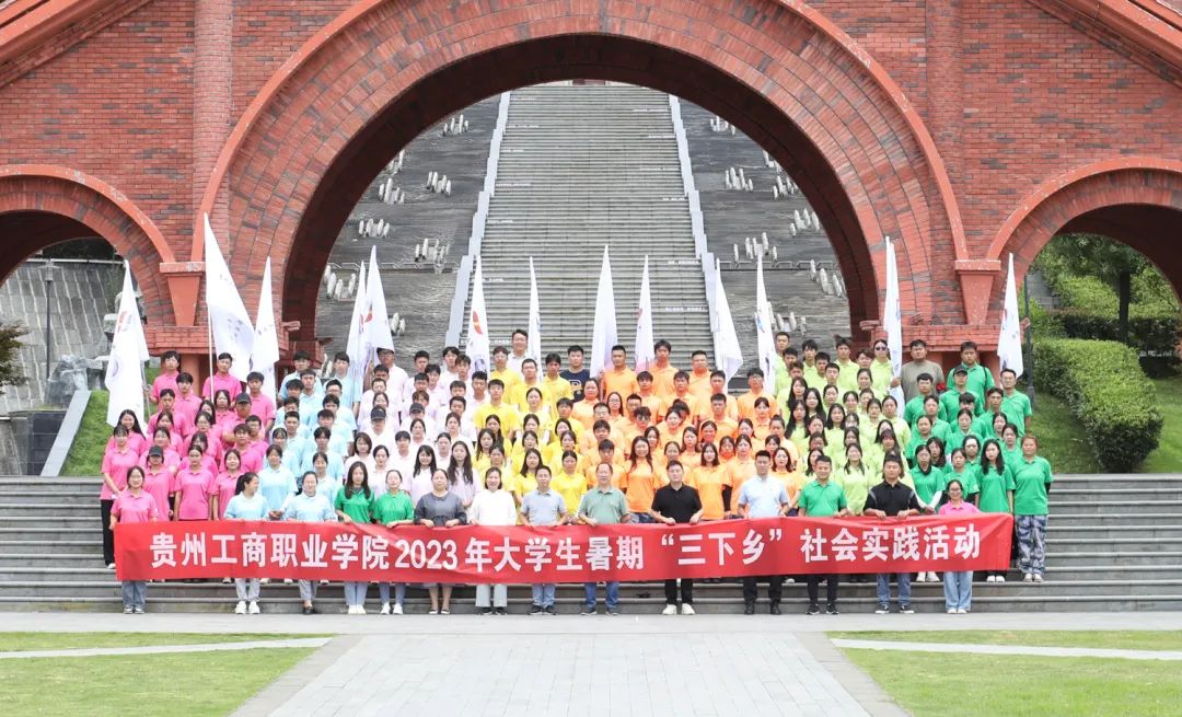 贵州工商职业学院举行2023年大学生暑期“三下乡”社会实践活动出征仪式