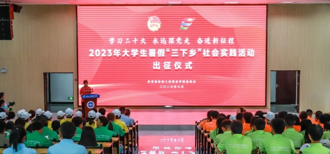 贵州工商职业学院举行2023年大学生暑期“三下乡”社会实践活动出征仪式