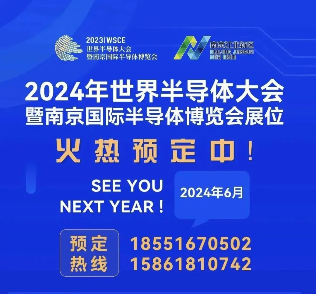 2023世界半导体大会暨南京国际半导体博览会圆满落幕