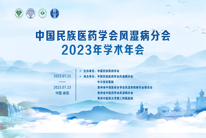 中国民族医药学会风湿病分会2023年学术年会成功举办
