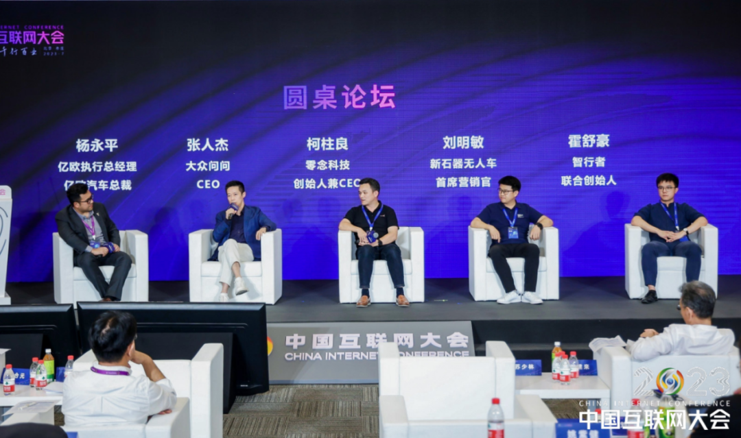 2023中国互联网大会丨智能网联技术论坛举办