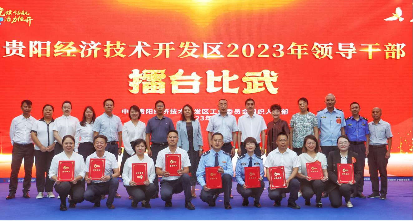 「擂台比武展风采 先锋示范作表率」贵阳经开区组织直属机关单位领导干部上擂台