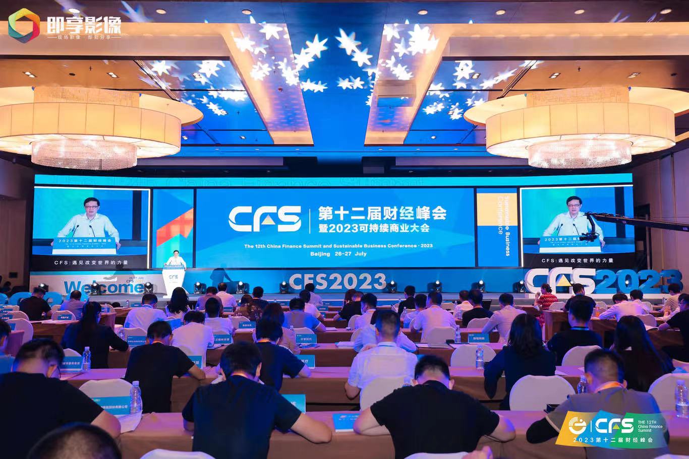 传递信心展现活力！CFS第十二届财经峰会暨2023可持续商业大会在北京举行