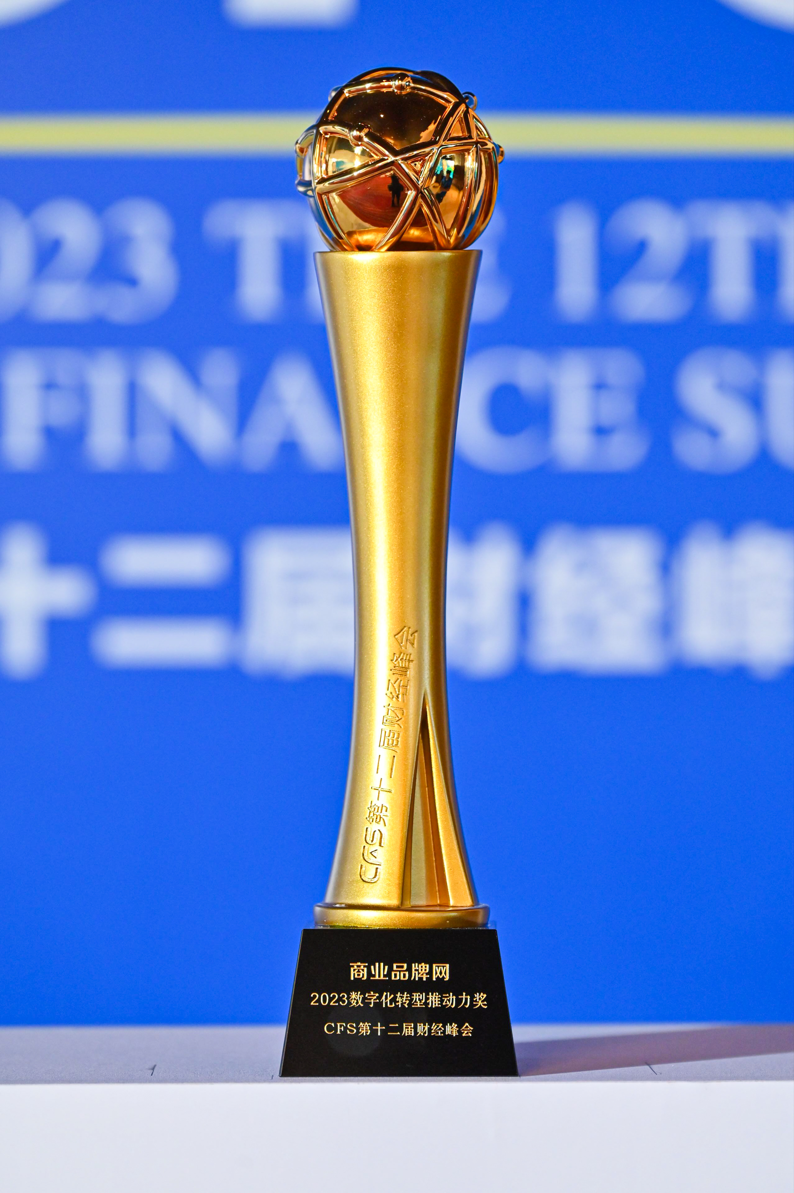 商业品牌网在CFS第十二届财经峰会上荣获“2023数字化转型推动力奖”
