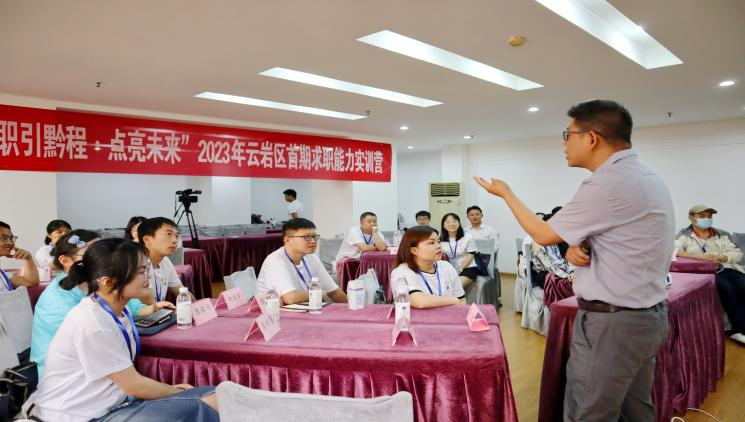 助力稳就业！贵阳市云岩区首期求职能力实训营开班
