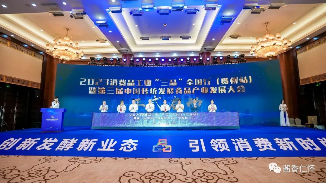 第三届中国传统发酵食品产业发展大会在贵阳市召开
