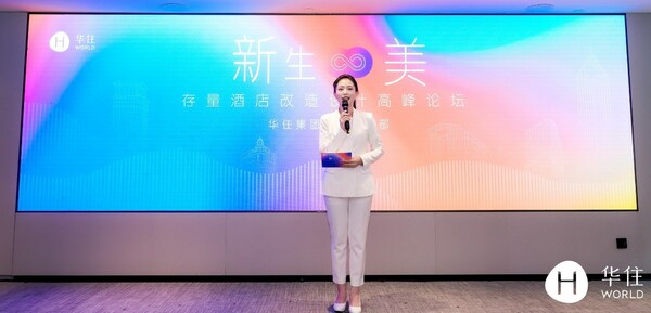  “新生无限美”存量酒店改造设计高峰论坛在上海举行