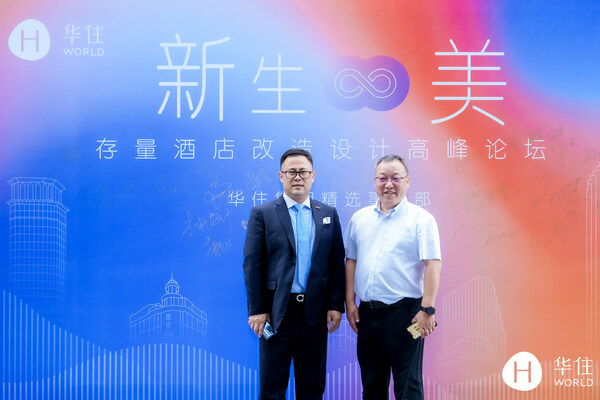  “新生无限美”存量酒店改造设计高峰论坛在上海举行
