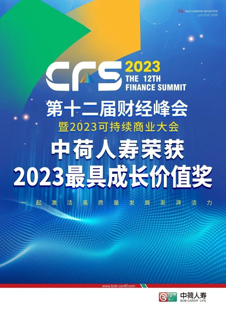 中荷人寿荣获CFS财经峰会“2023最具成长价值奖”