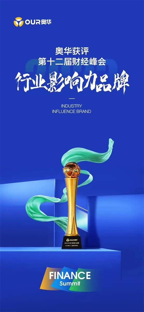 奥华获评第十二届财经峰会“2023行业影响力品牌”