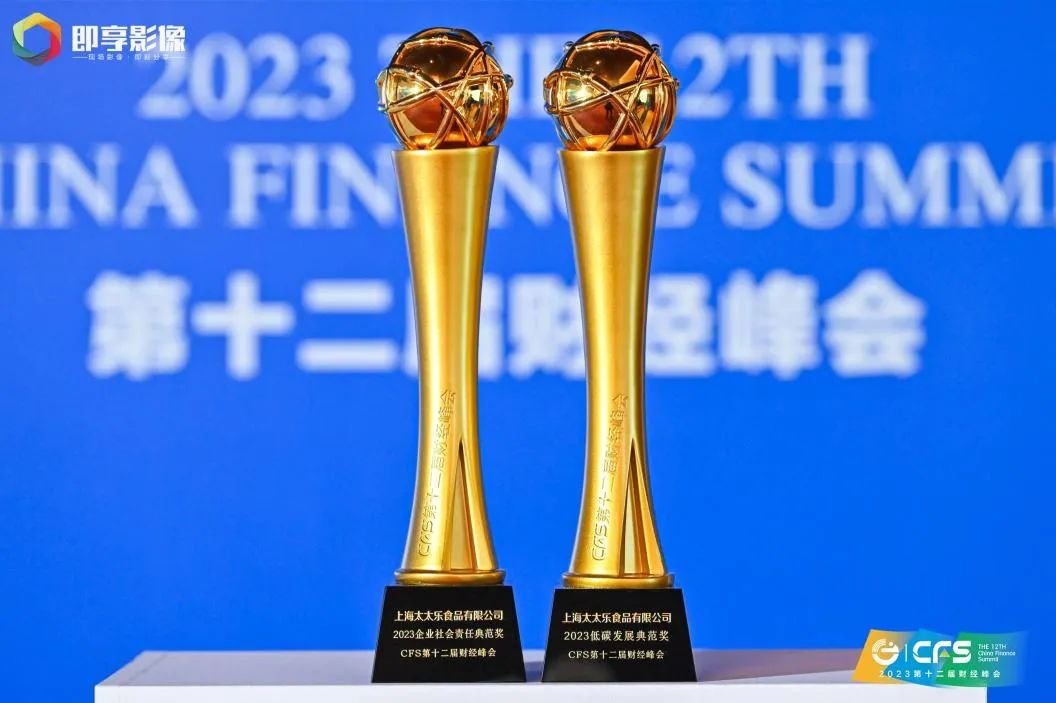 CFS财经峰会｜太太乐荣膺2023企业社会责任典范奖和低碳发展典范奖