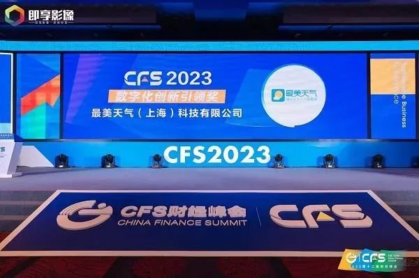 最美天气荣获CFS财经峰会“2023数字化创新引领奖”