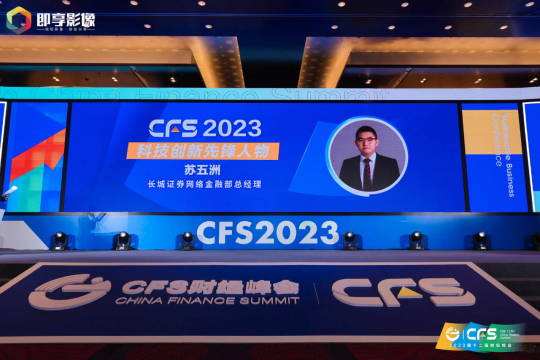 长城证券荣获CFS第十二届财经峰会“行业影响力品牌奖”和“科技创新先锋人物奖”