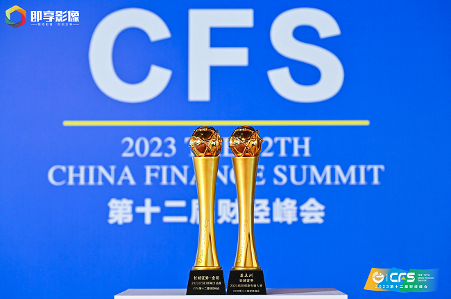 长城证券荣获CFS第十二届财经峰会“行业影响力品牌奖”和“科技创新先锋人物奖”