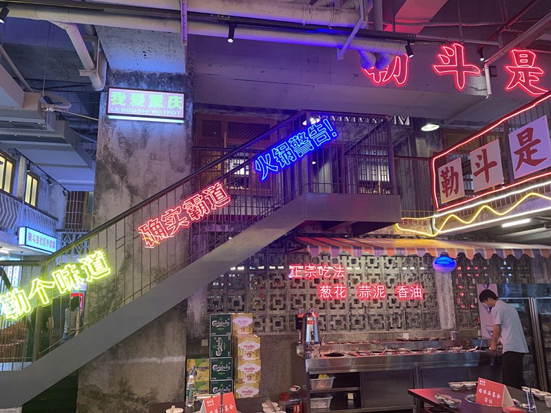 超级勒斗是时空中转站，勒斗是重庆火锅花果园店8月13日盛大开业！