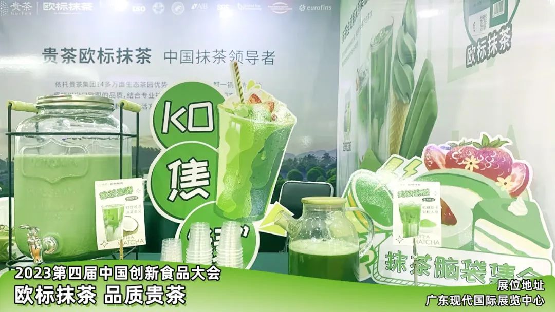 贵茶抹茶在中国创新食品大会上大放异彩