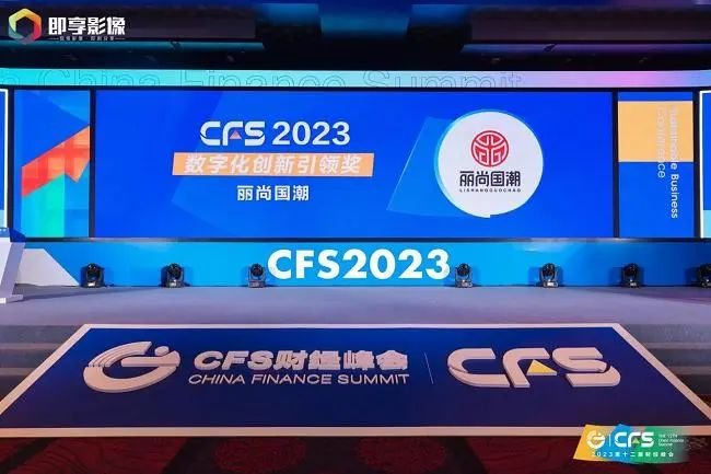 丽尚国潮斩获CFS第十二届财经峰会两项大奖