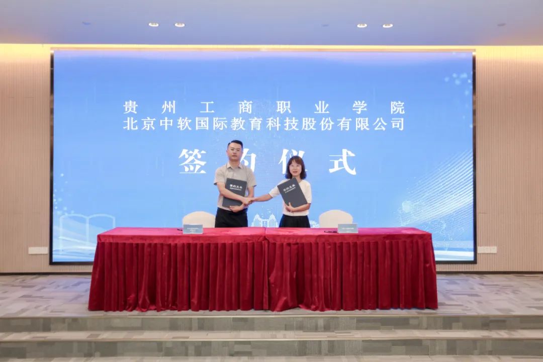 贵州工商职业学院与北京中软国际有限公司签署产教融合战略合作协议