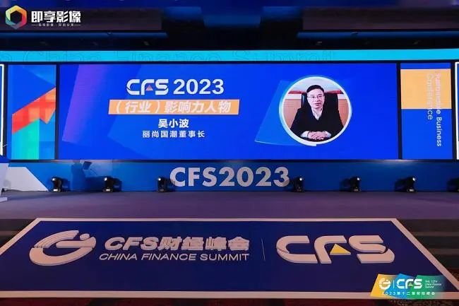 丽尚国潮斩获CFS第十二届财经峰会两项大奖