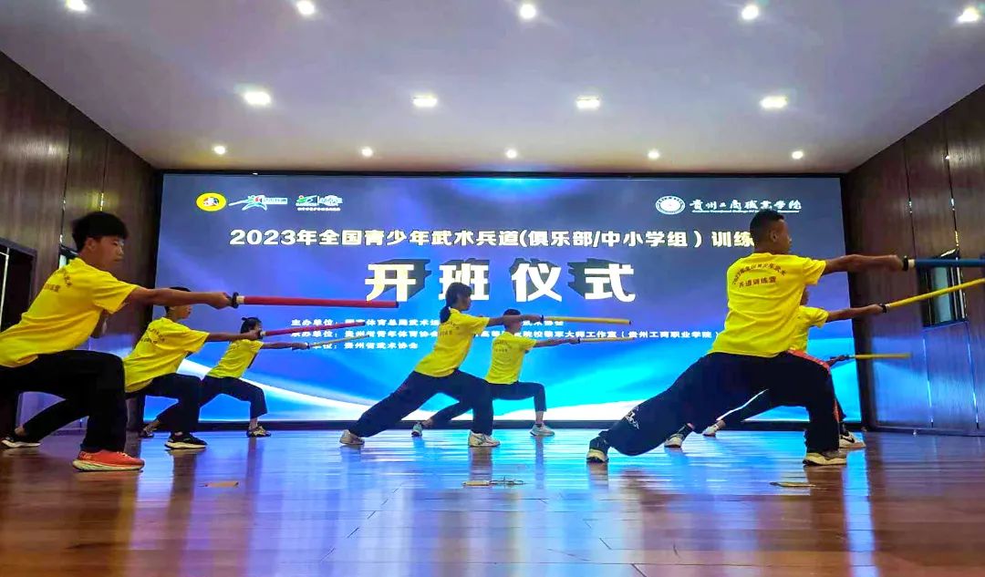 2023全国青少年武术兵道（俱乐部/中小学组）训练营在贵州工商职业学院举办