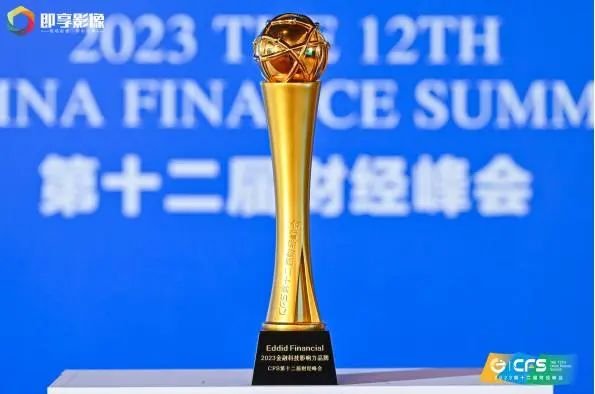 携光而来，数智同行丨艾德金融荣膺「2023金融科技影响力品牌」