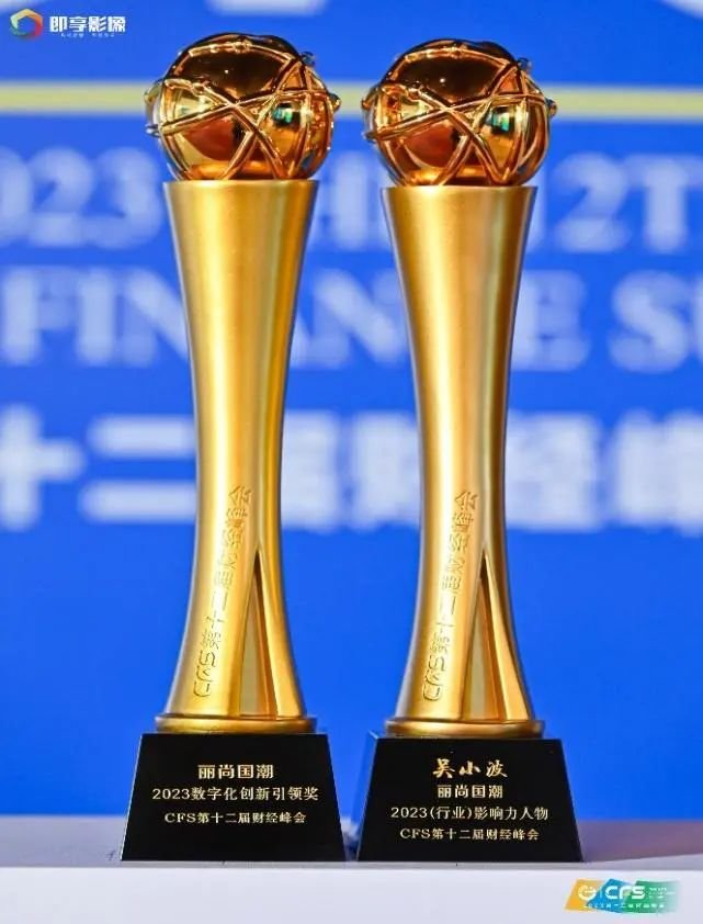 丽尚国潮斩获CFS第十二届财经峰会两项大奖