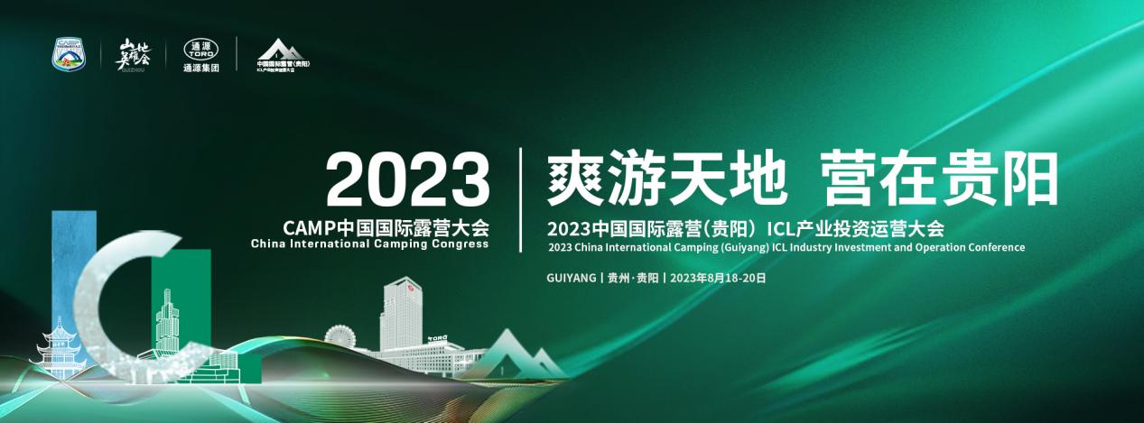 2023中国国际露营（贵阳）ICL产业投资运营大会即将开幕