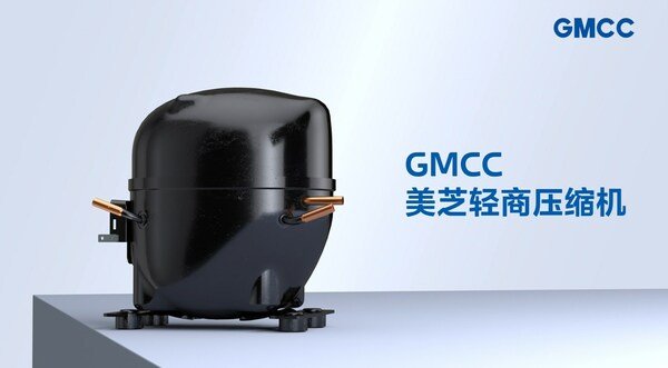 "量与质"齐头并进 GMCC美芝"轻商赛道"砥砺前行