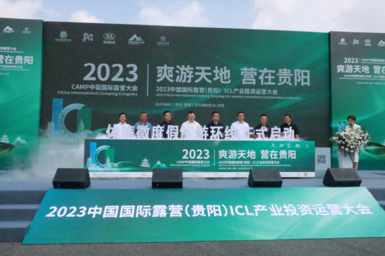 “爽游天地 营在贵阳”2023中国国际露营（贵阳）ICL产业投资运营大会在贵阳开幕