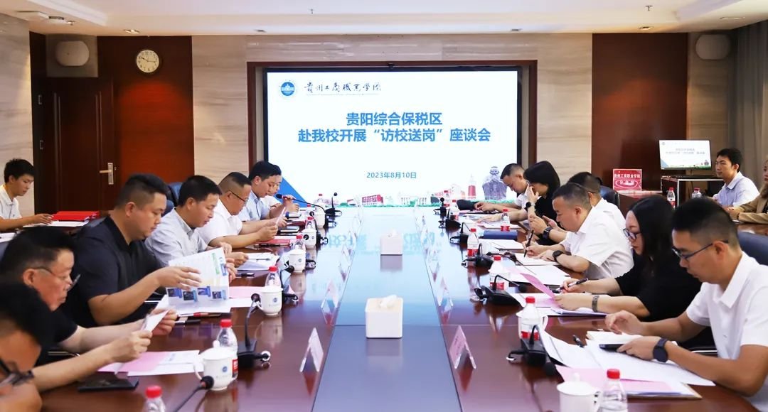 “政校企”三方联动留人才 贵阳综合保税区携企赴贵州工商职业学院“访校送岗”