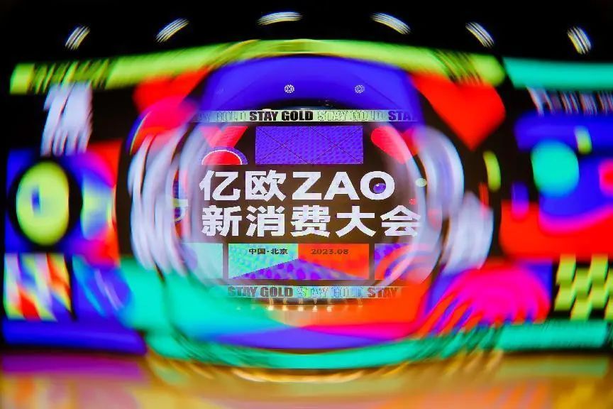 2023亿欧ZAO新消费大会，见证国货向新生长！